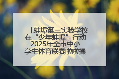 蚌埠第三实验学校在“少年蚌埠”行动2025年全市中小学生体育联赛啦啦操比赛中获佳绩